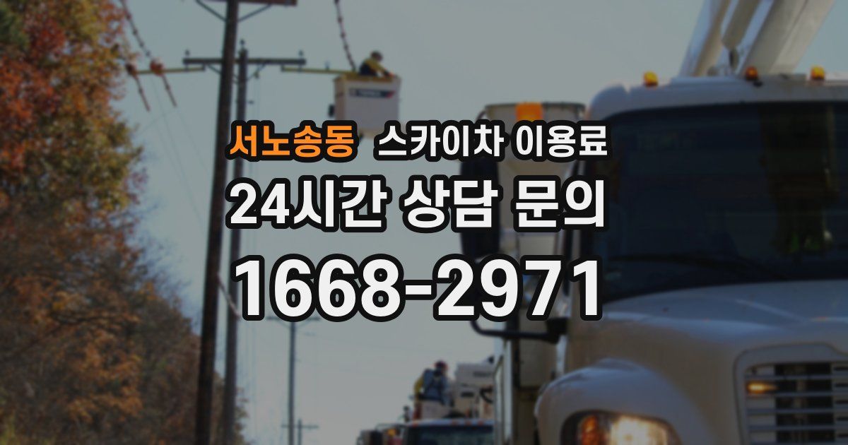 서노송동 스카이차 이용료