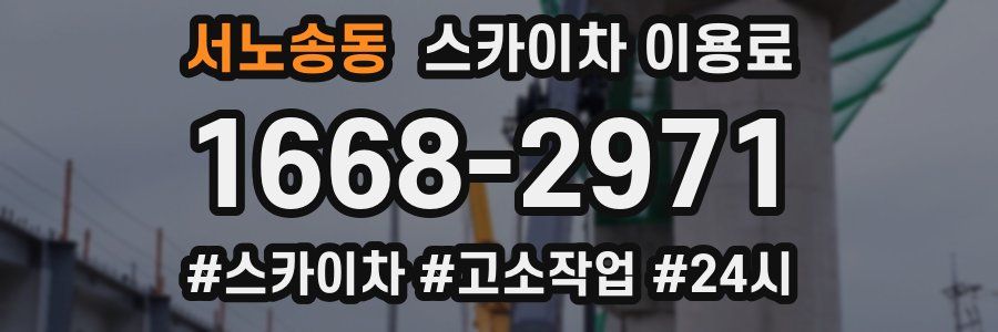 서노송동 스카이차 이용료