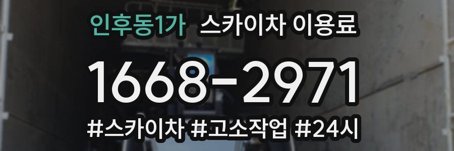 인후동1가 스카이차 이용료