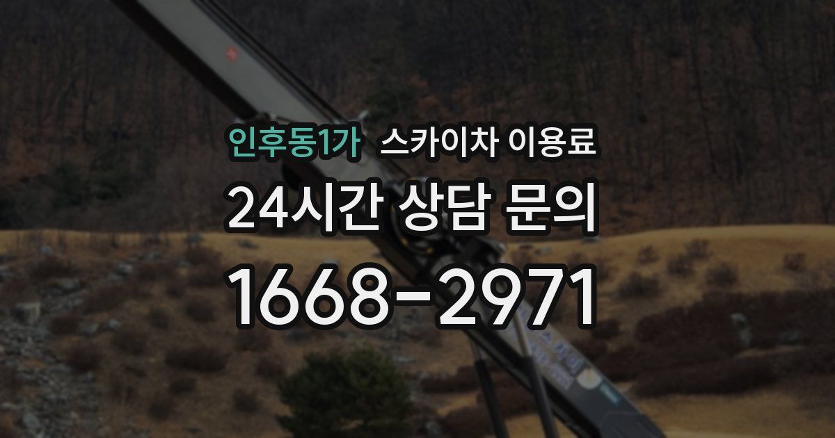 인후동1가 스카이차 이용료
