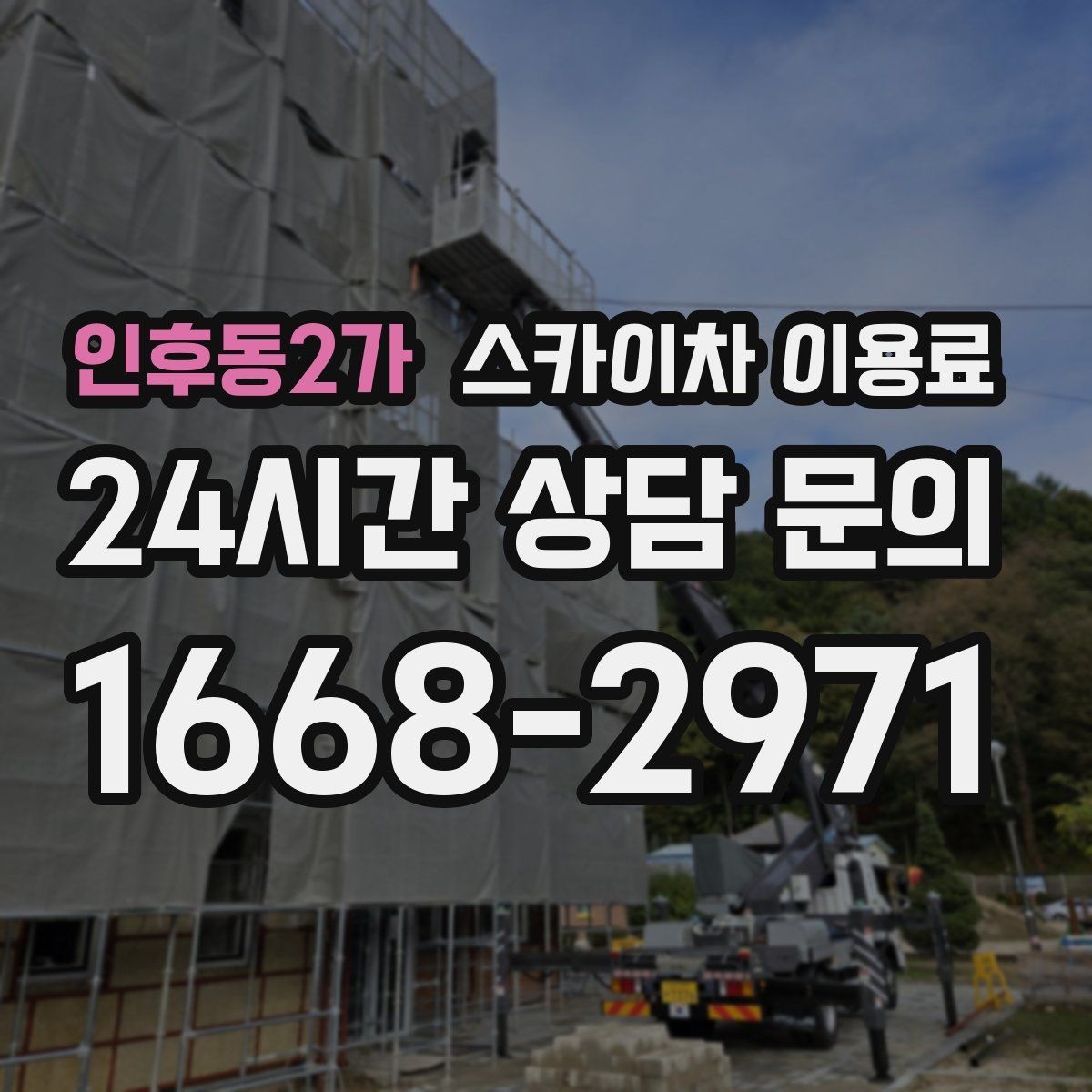인후동2가 스카이차 이용료 상담 시 확인해야 할 추가 비용 항목
