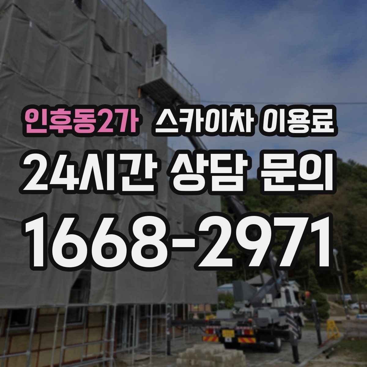 인후동2가 스카이차 이용료
