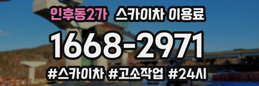 인후동2가 스카이차 이용료