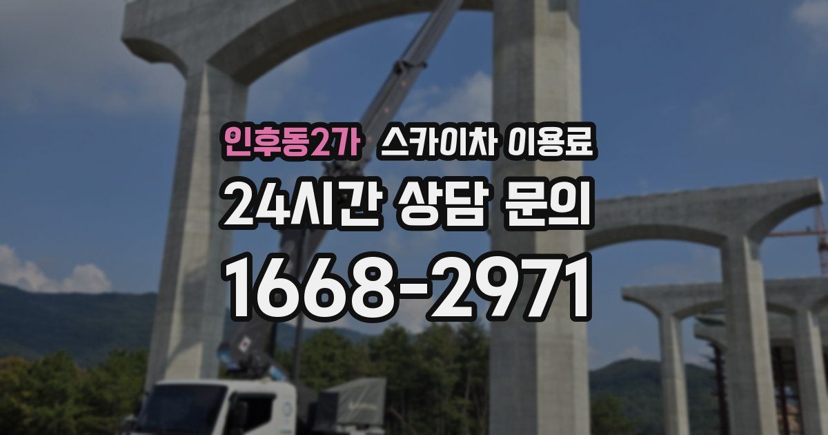 인후동2가 스카이차 이용료