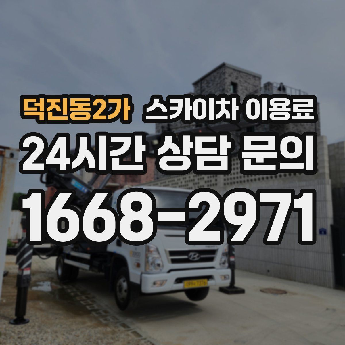 덕진동2가 스카이차 이용료