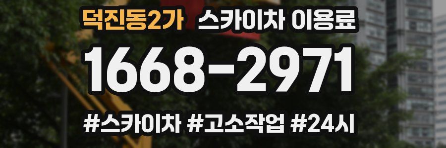 덕진동2가 스카이차 이용료