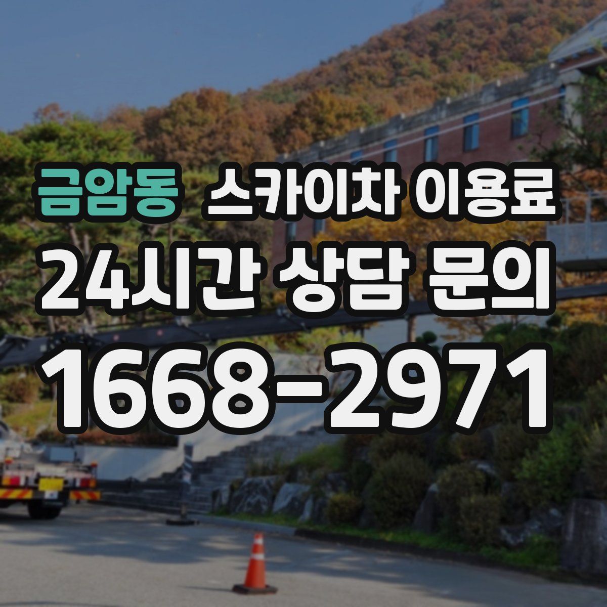 금암동 스카이차 이용료