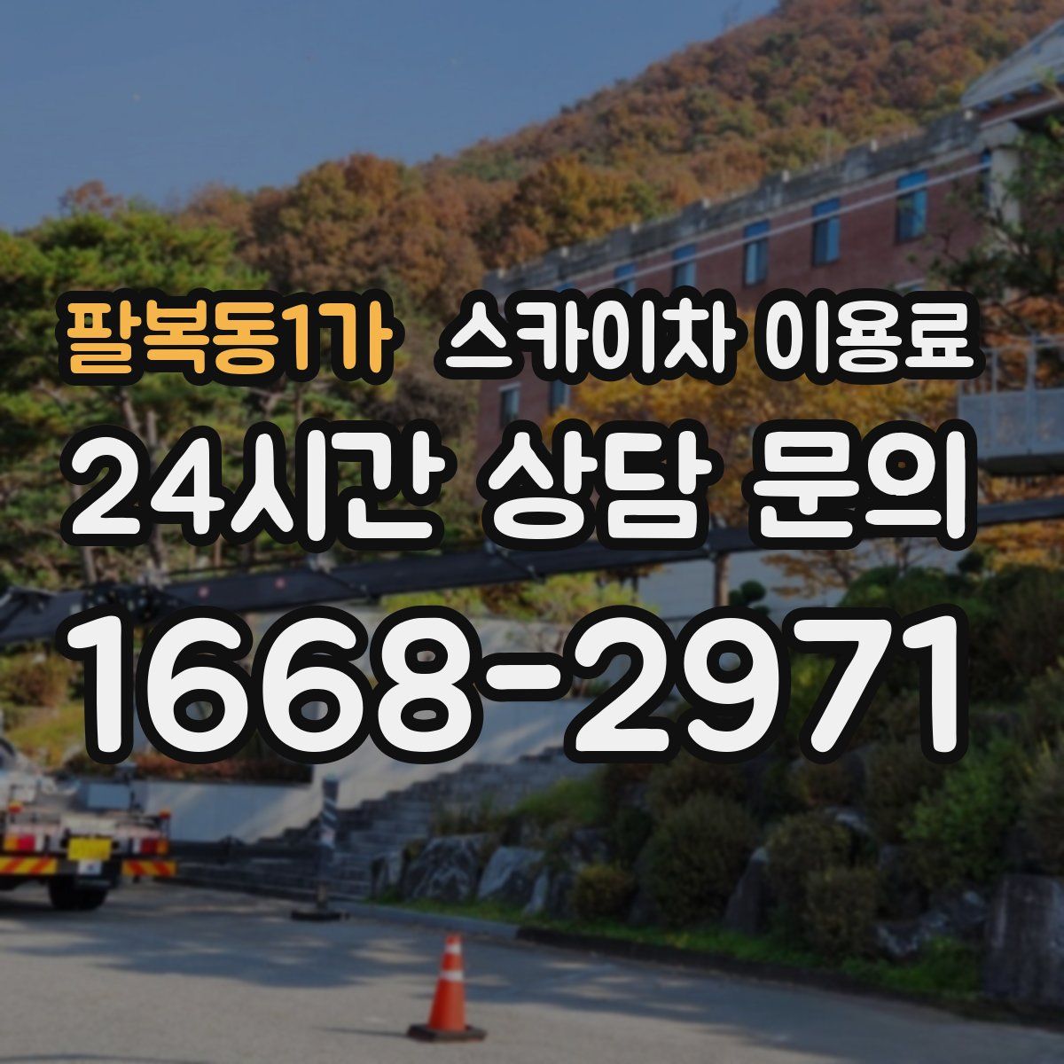 팔복동1가 스카이차 이용료