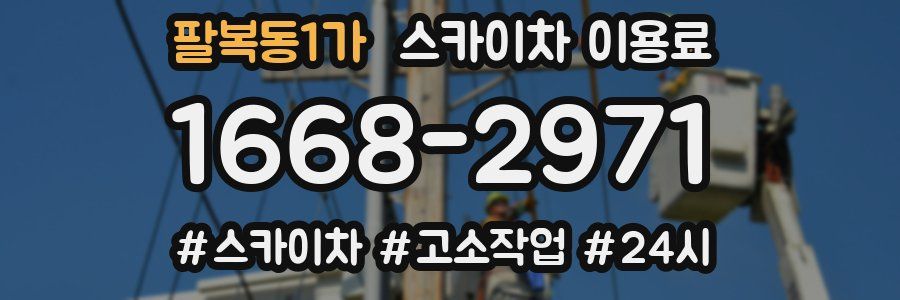 팔복동1가 스카이차 이용료