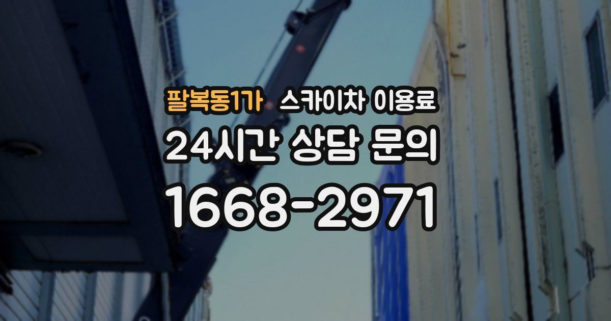 팔복동1가 스카이차 이용료