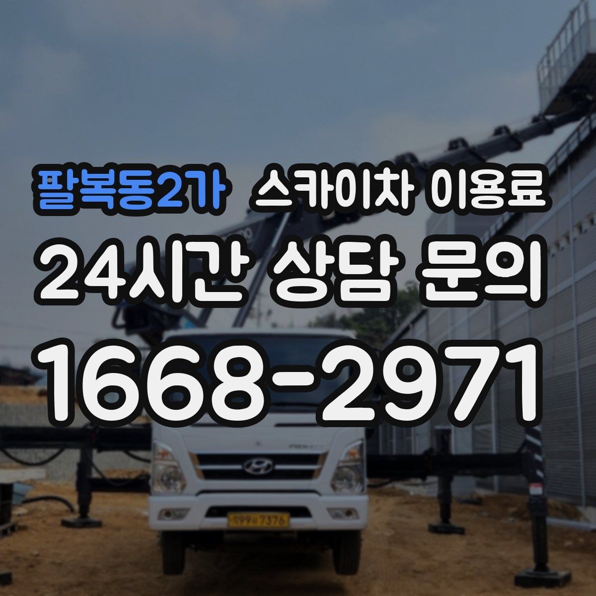 팔복동2가 스카이차 이용료 책정 시 포함 여부를 봐야 할 항목