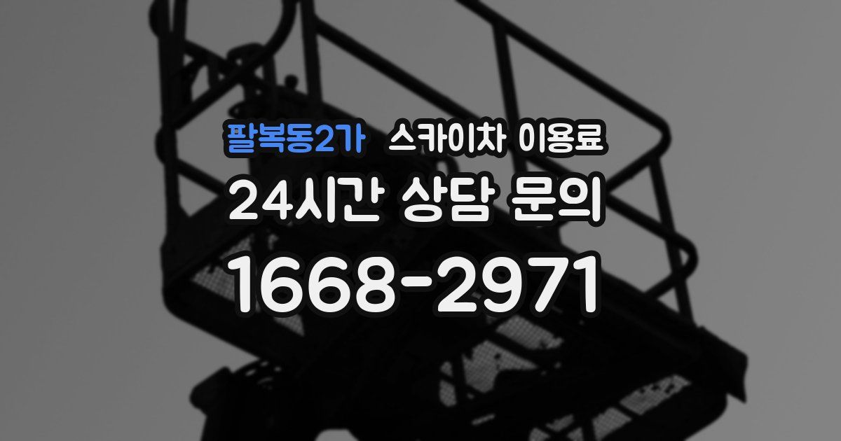 팔복동2가 스카이차 이용료