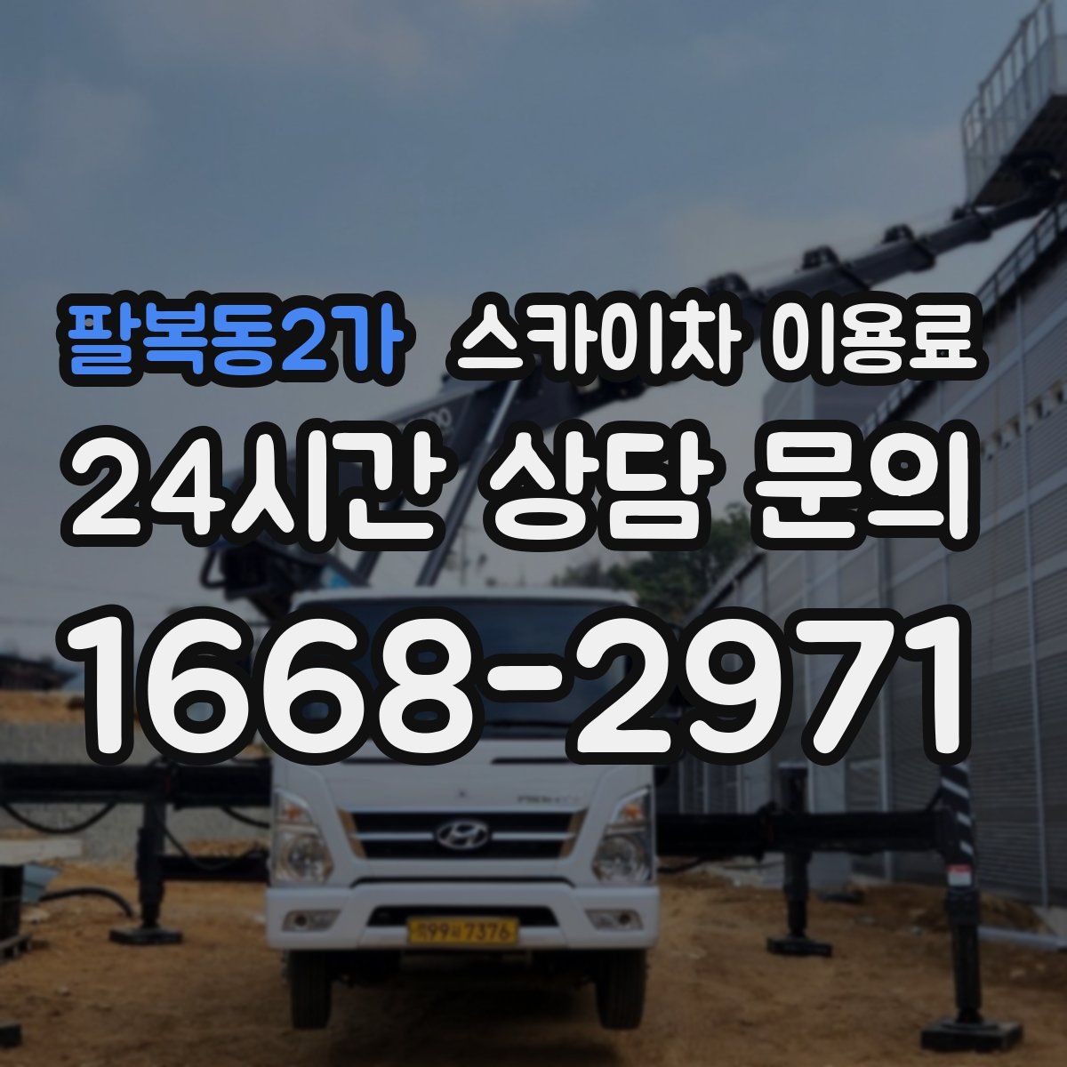 팔복동2가 스카이차 이용료