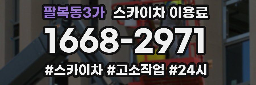 팔복동3가 스카이차 이용료