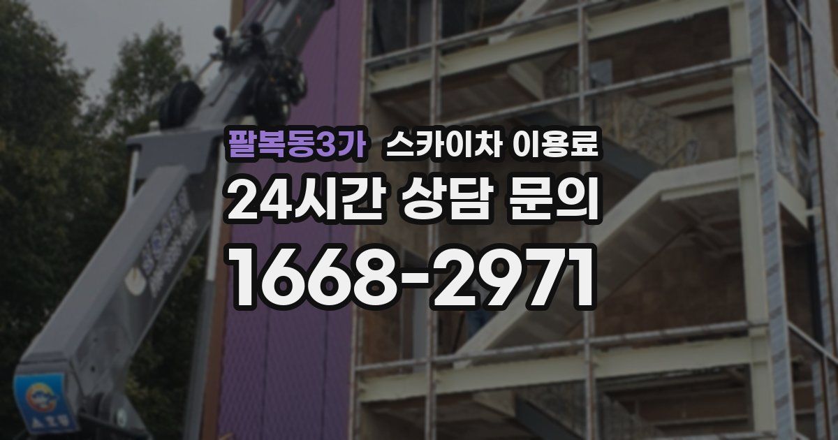 팔복동3가 스카이차 이용료