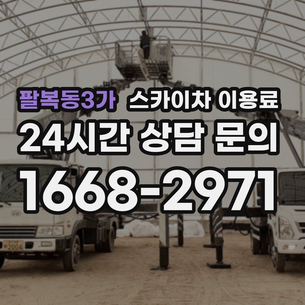 팔복동3가 스카이차 이용료