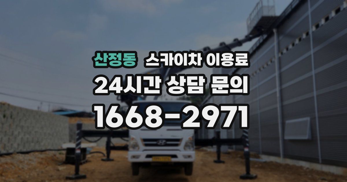 산정동 스카이차 이용료
