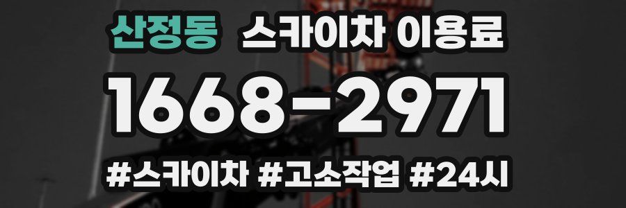 산정동 스카이차 이용료