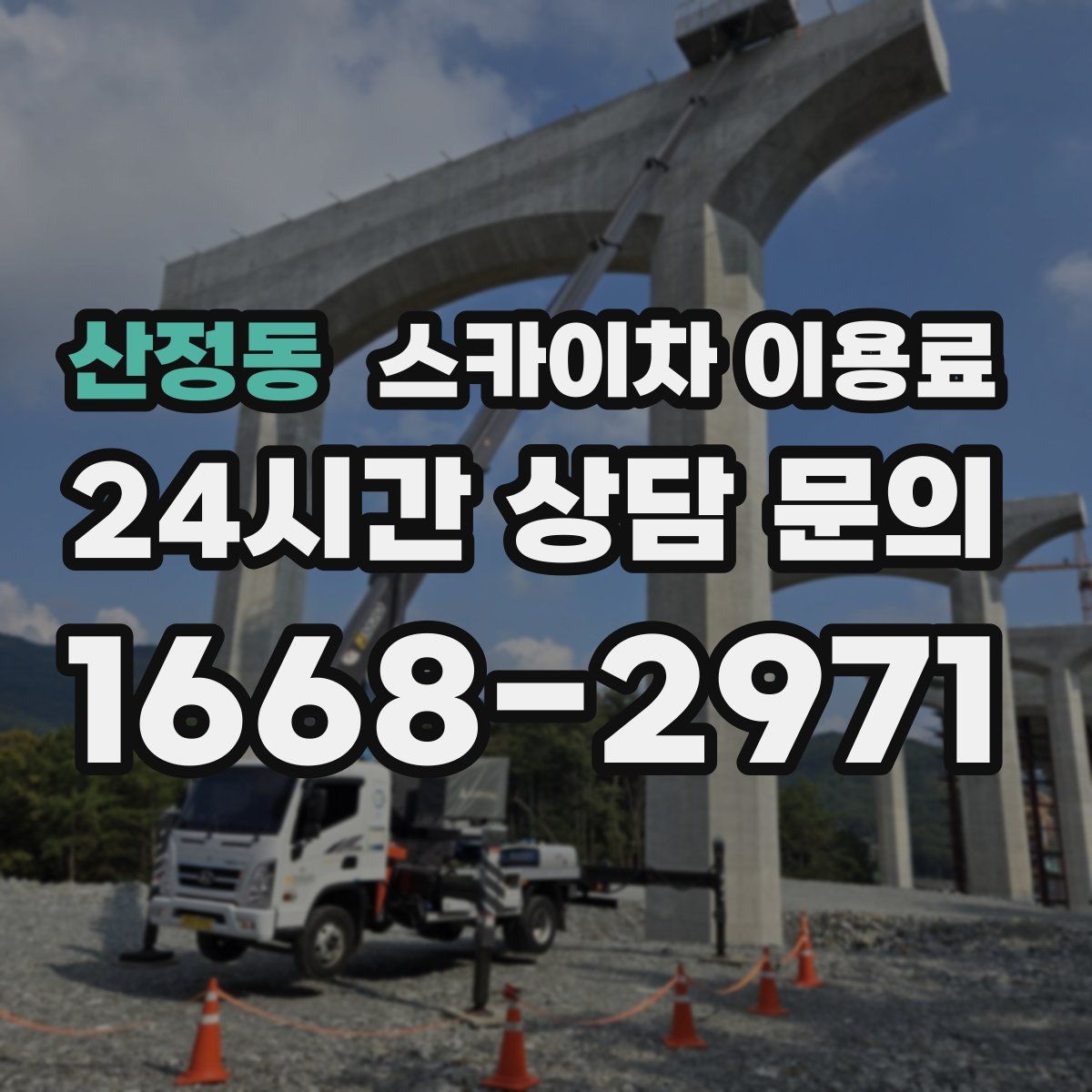 산정동 스카이차 이용료