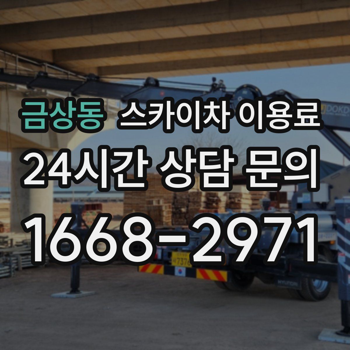 금상동 스카이차 이용료