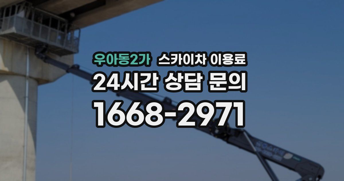 우아동2가 스카이차 이용료