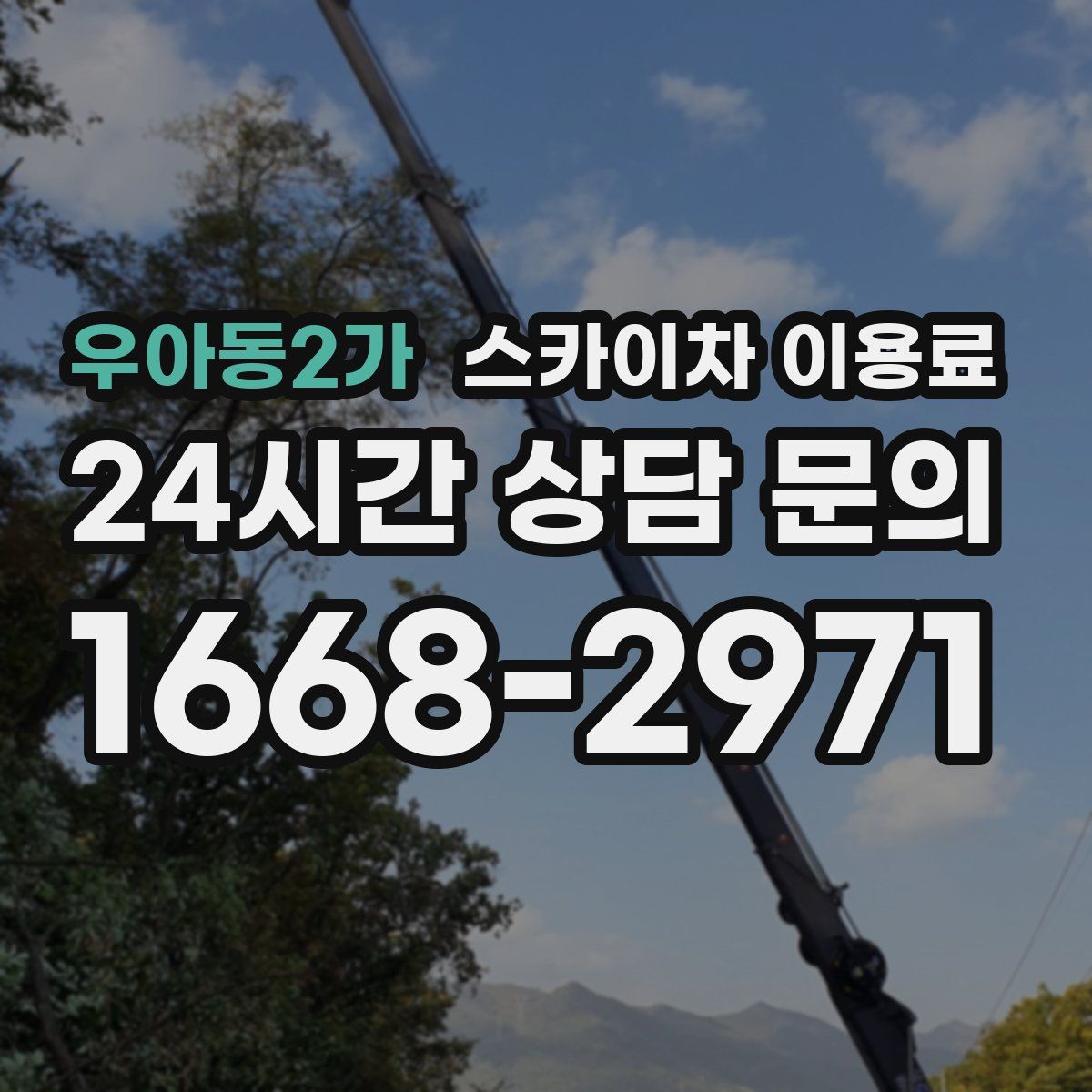 우아동2가 스카이차 이용료