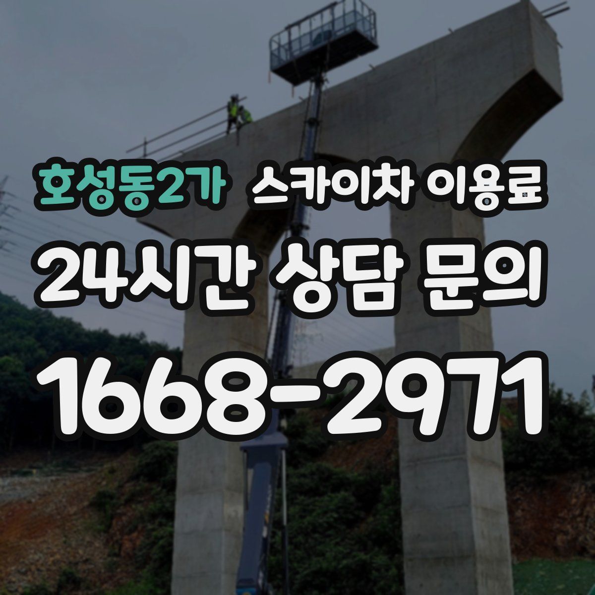 호성동2가 스카이차 이용료