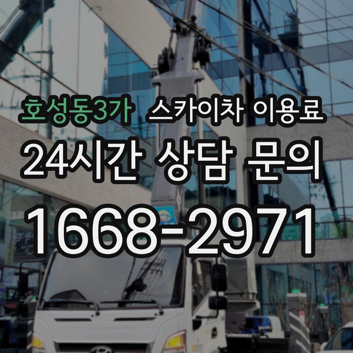 호성동3가 스카이차 이용료