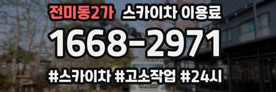 전미동2가 스카이차 이용료