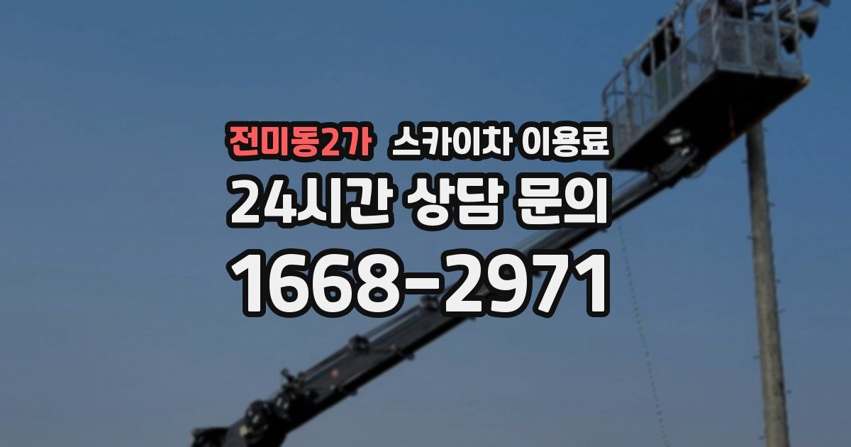 전미동2가 스카이차 이용료