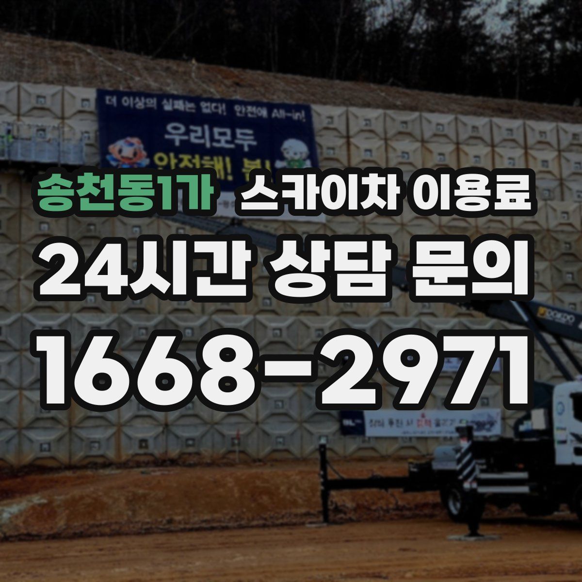 송천동1가 스카이차 이용료