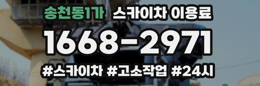 송천동1가 스카이차 이용료