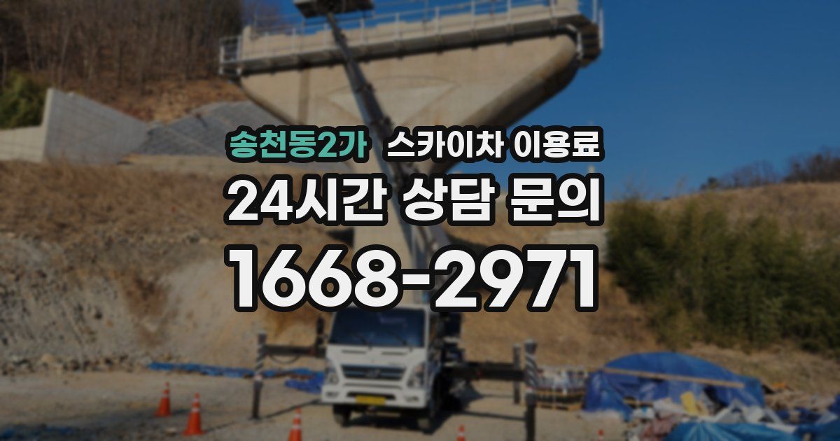 송천동2가 스카이차 이용료