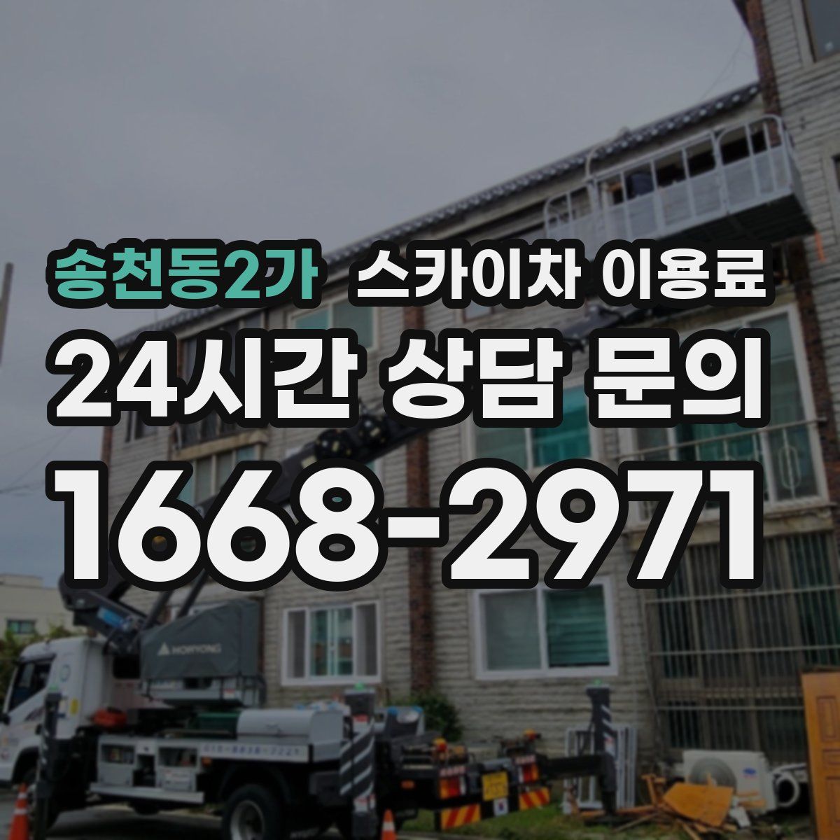 송천동2가 스카이차 이용료