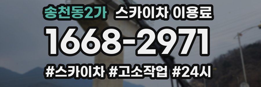송천동2가 스카이차 이용료