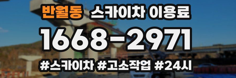 반월동 스카이차 이용료