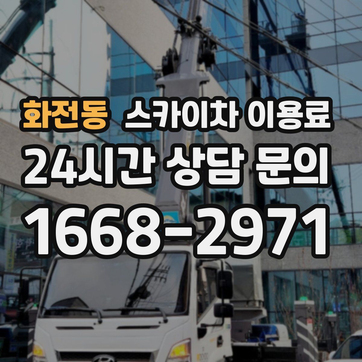 화전동 스카이차 이용료