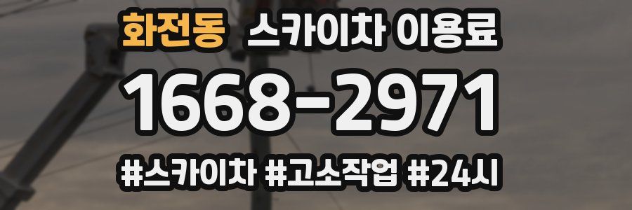 화전동 스카이차 이용료