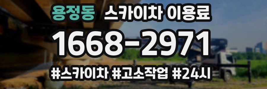 용정동 스카이차 이용료
