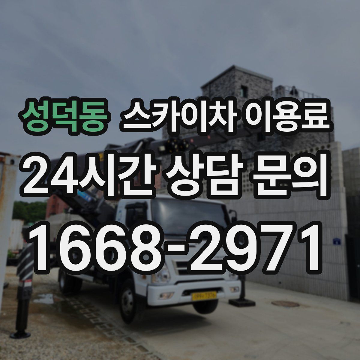 성덕동 스카이차 이용료