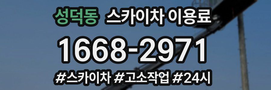 성덕동 스카이차 이용료
