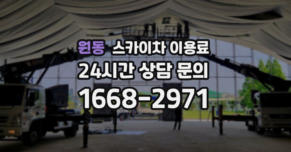 원동 스카이차 이용료