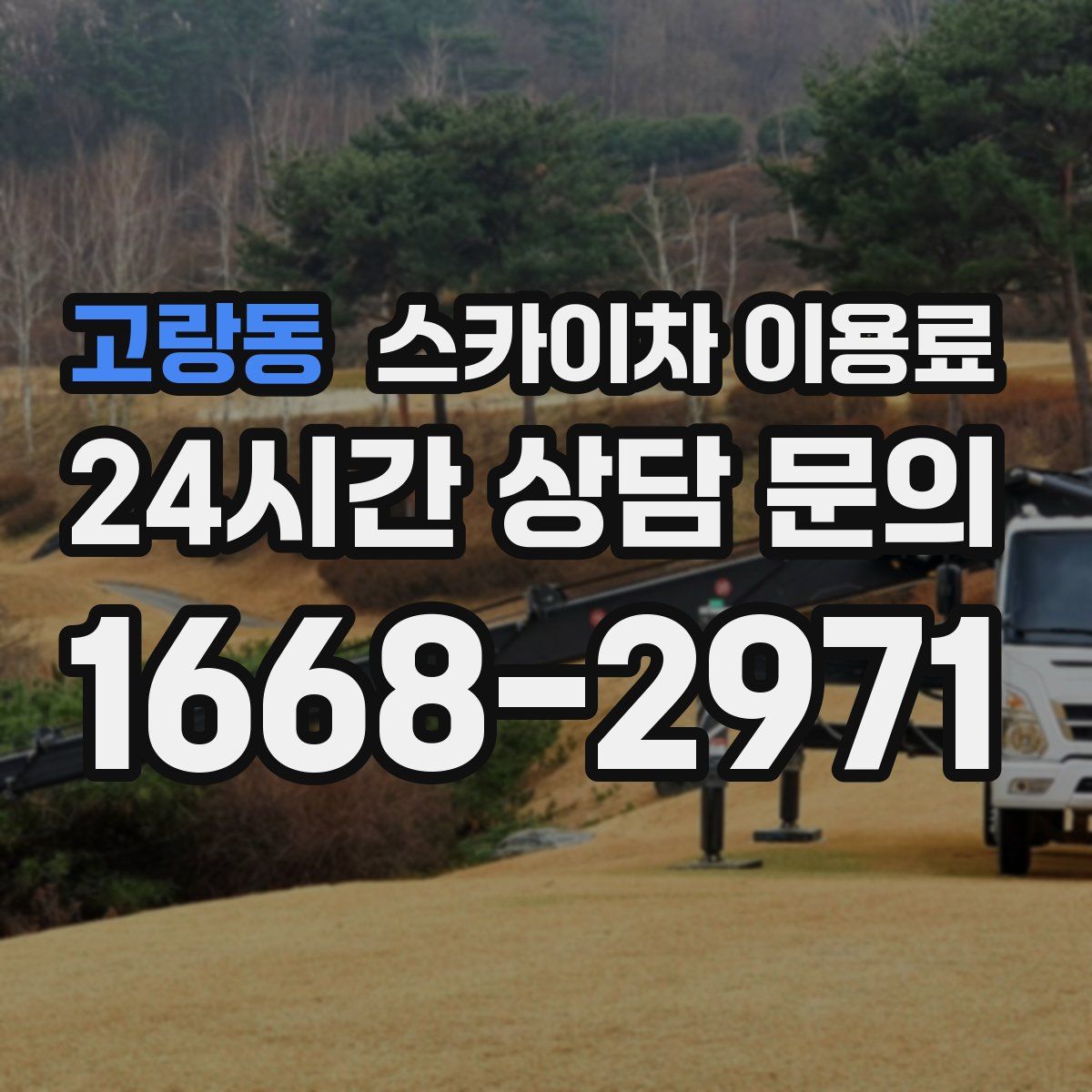 고랑동 스카이차 이용료