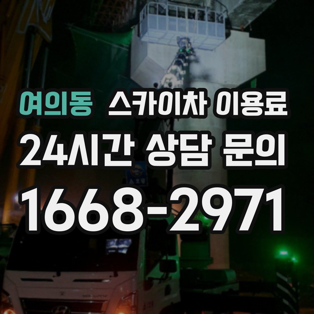 여의동 스카이차 이용료