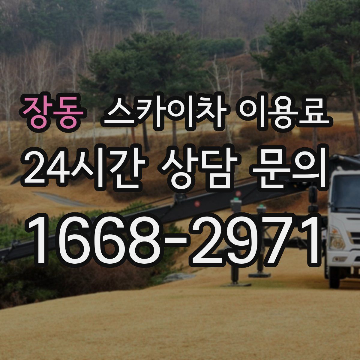 장동 스카이차 이용료