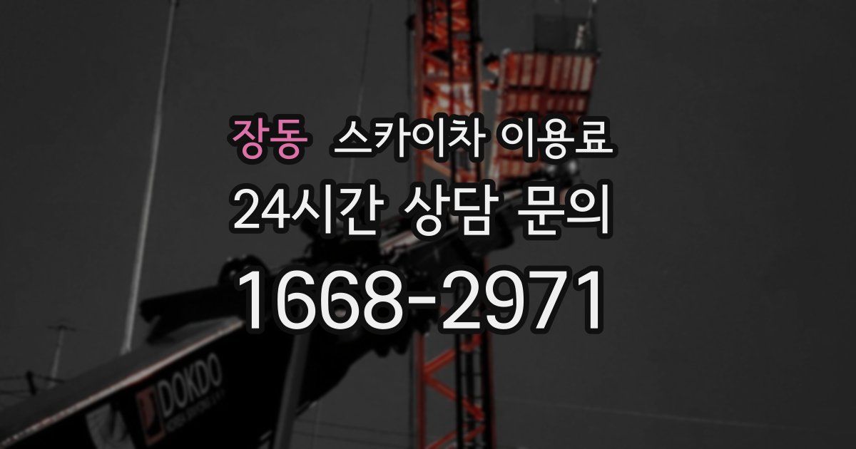 장동 스카이차 이용료
