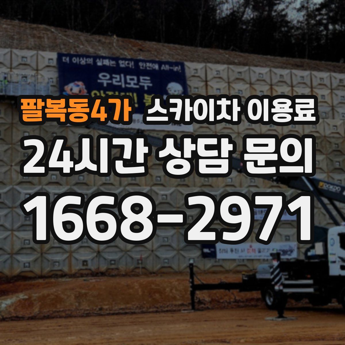 팔복동4가 스카이차 이용료