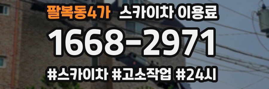 팔복동4가 스카이차 이용료