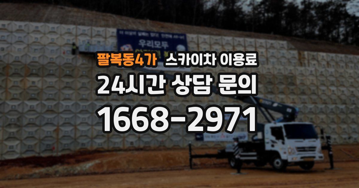 팔복동4가 스카이차 이용료