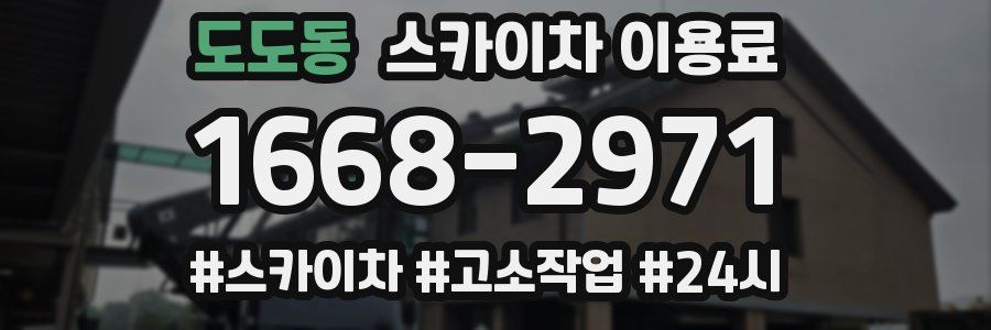 도도동 스카이차 이용료